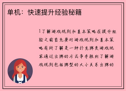 单机：快速提升经验秘籍