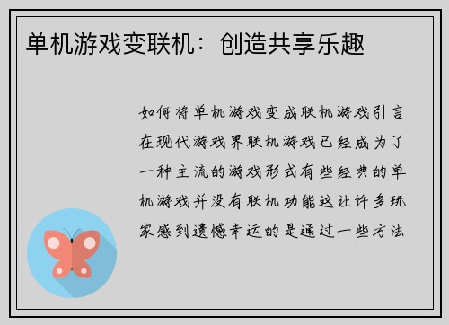 单机游戏变联机：创造共享乐趣