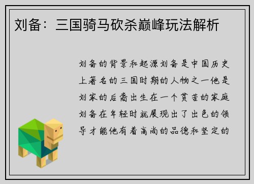 刘备：三国骑马砍杀巅峰玩法解析