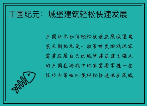 王国纪元：城堡建筑轻松快速发展