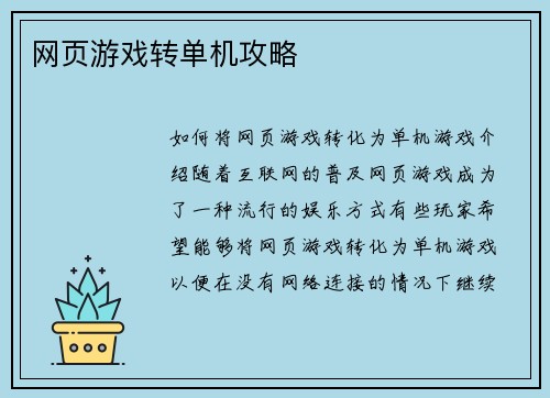网页游戏转单机攻略