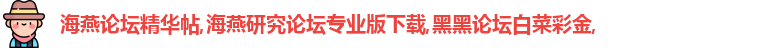 海燕论坛精华帖